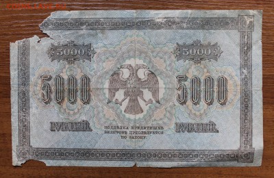 5000 рублей 1918 год. - IMG_4419.JPG