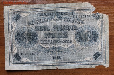 5000 рублей 1918 год. - IMG_4417.JPG