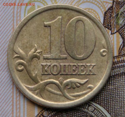 10 копеек 2005 сп 2.31Б по А.С. до 05.04.2018 в 22-00 - 2005Р