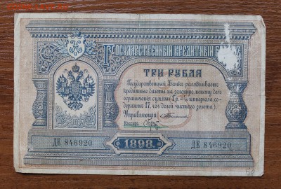 3 рубля 1898 год.подпись Брут - IMG_4422.JPG