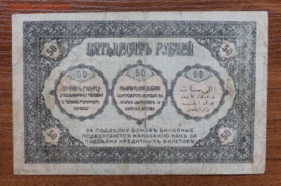 50 рублей 1918 год. - IMG_4433.JPG