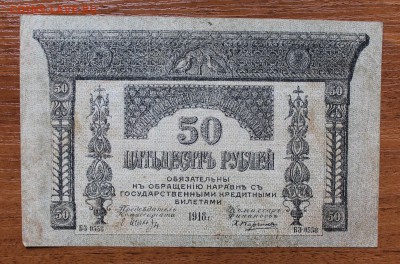 50 рублей 1918 год. - IMG_4431.JPG