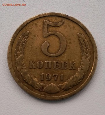 5 коп. 1971 г - IMG_20180403_154929-1