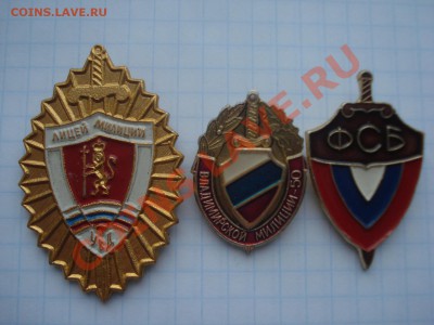 Значки-Милиция.ФСБ. 3шт. до15.04.11. до 22.00 - DSC05739.JPG