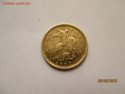 10 копеек 2002 сп брак или разновид? - IMG_4940 (Копировать).JPG