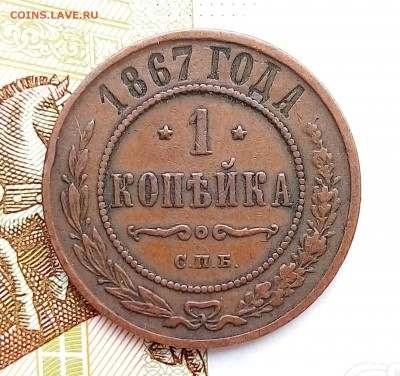 1 копейка 1867 спб - P_20180403_153758_SRES_1