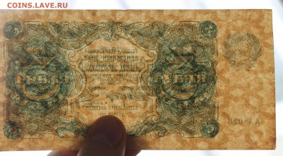 3 рубля 1922 год - IMG_4440.JPG