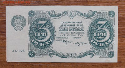 3 рубля 1922 год - IMG_4439.JPG