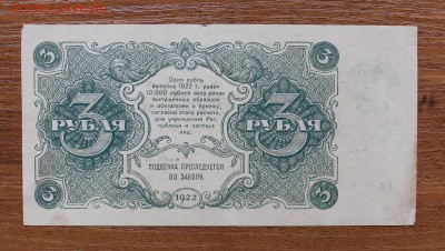 3 рубля 1922 год - IMG_4437.JPG