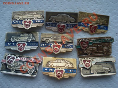 Значки-Авто ГАЗ. 9шт. до 15.04.11. до 22.00 - DSC05740.JPG