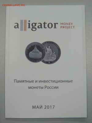 Каталог Памятные и инвестиционные монеты России мая 2017фикс - DSCN3579
