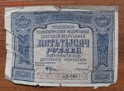5000р 1921 год - IMG_4442.JPG