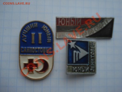 Значки-Юный 3шт.до 15.04.11. до 22.00 - DSC05741.JPG