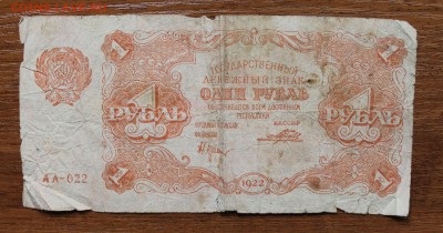1 рубль 1922 год - IMG_4453.JPG