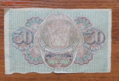 30 рублей 1919 год - IMG_4461.JPG