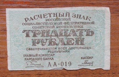 30 рублей 1919 год - IMG_4459.JPG
