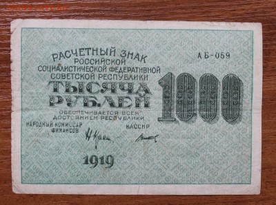 1000 рублей  1919 год - IMG_4465.JPG