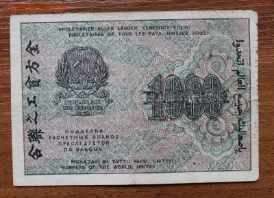 1000 рублей  1919 год - IMG_4464.JPG