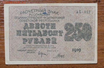 250 рублей 1919 год - IMG_4468.JPG