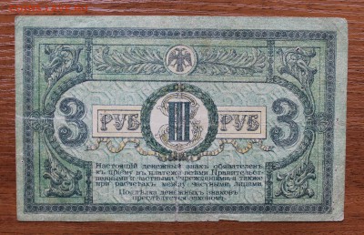 3 рубля 1918 год - IMG_4475.JPG