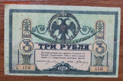 3 рубля 1918 год - IMG_4473.JPG