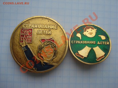 Значки-Страхование детей. до 15.04.11. до 22.00 - DSC05742.JPG