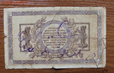 1 рубль 1918 год - IMG_4488.JPG