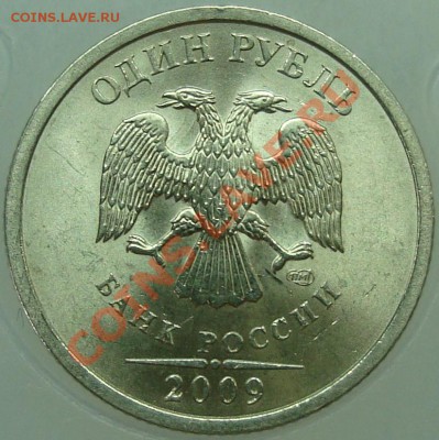 1 рубль 2009 спмд шт. С-2.32Б II и С-2.32Г II - 2.32 Б-А.JPG
