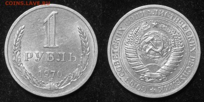 1 рубль 1970 г до 06.04.2018 в 22.00 Мск. - 1 рубль 1970