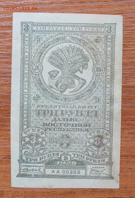 3 рубля 1920 год. - IMG_4498.JPG