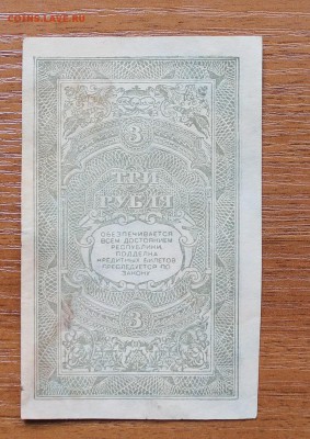 3 рубля 1920 год. - IMG_4494.JPG