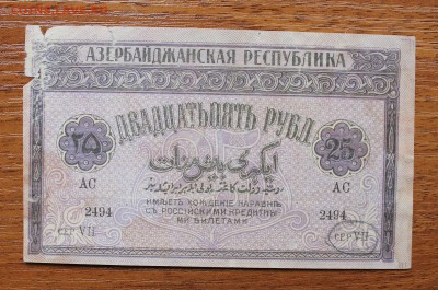 25 рублей 1919 год Азербайджан - IMG_4502.JPG