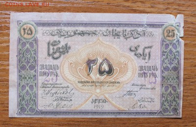25 рублей 1919 год Азербайджан - IMG_4499.JPG