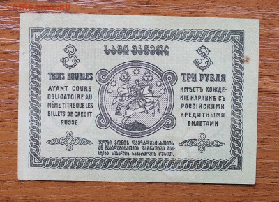 3 рубля 1919 год Грузия - IMG_4506.JPG