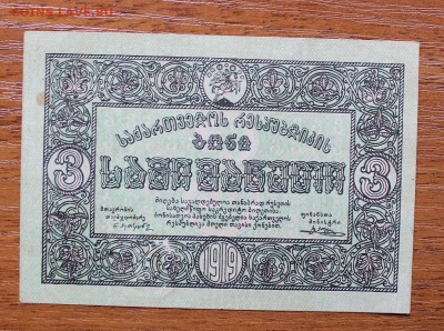 3 рубля 1919 год Грузия - IMG_4504.JPG