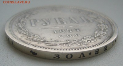 1 РУБЛЬ 1877 года   до 03.04-22.00.00 - P1440748.JPG
