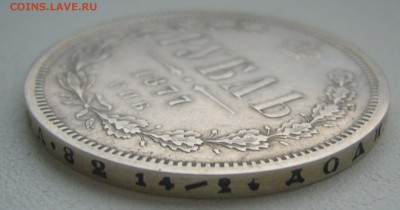 1 РУБЛЬ 1877 года   до 03.04-22.00.00 - P1440749.JPG