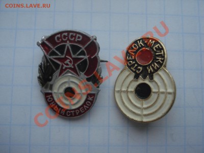Значки-Юн.Меткий стрелок.2шт. до 15.04.11. до 22.00 - DSC05746.JPG