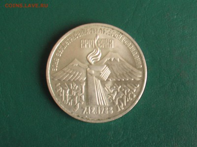 3 рубля 1989 год Армения - IMGA0477.JPG