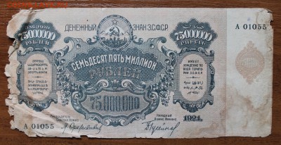 75 миллионов 1924 год - IMG_4524.JPG