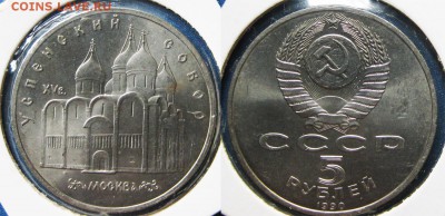 5 руб Успенский Собор, Ленинград (в коллекцию) 05.04 в 22-00 - собор