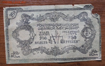 250 рублей 1919 года. Имам Узун-Хаджи. - IMG_4530.JPG
