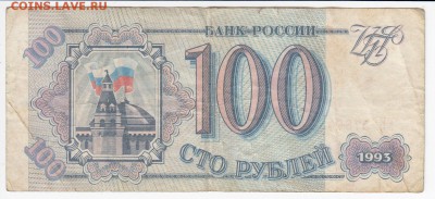 100 рублей 1993 г.  до 09.04 в 22.00 - IMG_20180403_0015