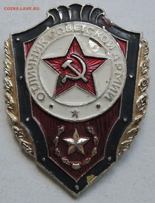 СССР Знак Отличник Советской Армии до 09.04 в 22.00 - 1