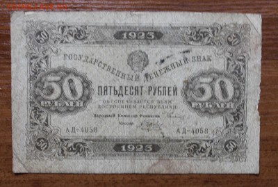 10,25,50 рублей 1923 год - IMG_4555.JPG
