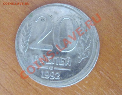 20 рублей 1992 брак. Помогите оценить. - IMG_0159