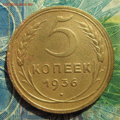 5 копеек 1936 года.     Окончание 08,04,2018 22,00 по Москве - IMG_6002.JPG