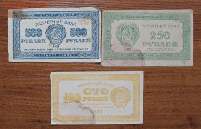100,250,500 рублей 1921 год - IMG_4626.JPG