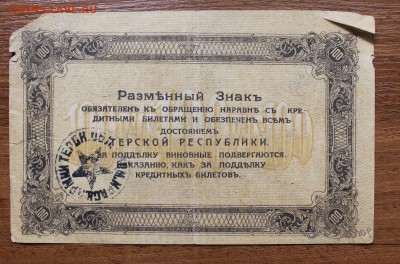 100 рублей 1918 год Терской республики с печатью. - IMG_4665.JPG