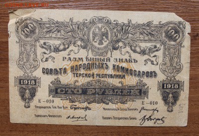 100 рублей 1918 год Терской республики с печатью. - IMG_4661.JPG
